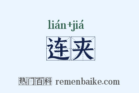 连夹是什么意思的图片
